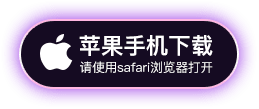 苹果手机下载